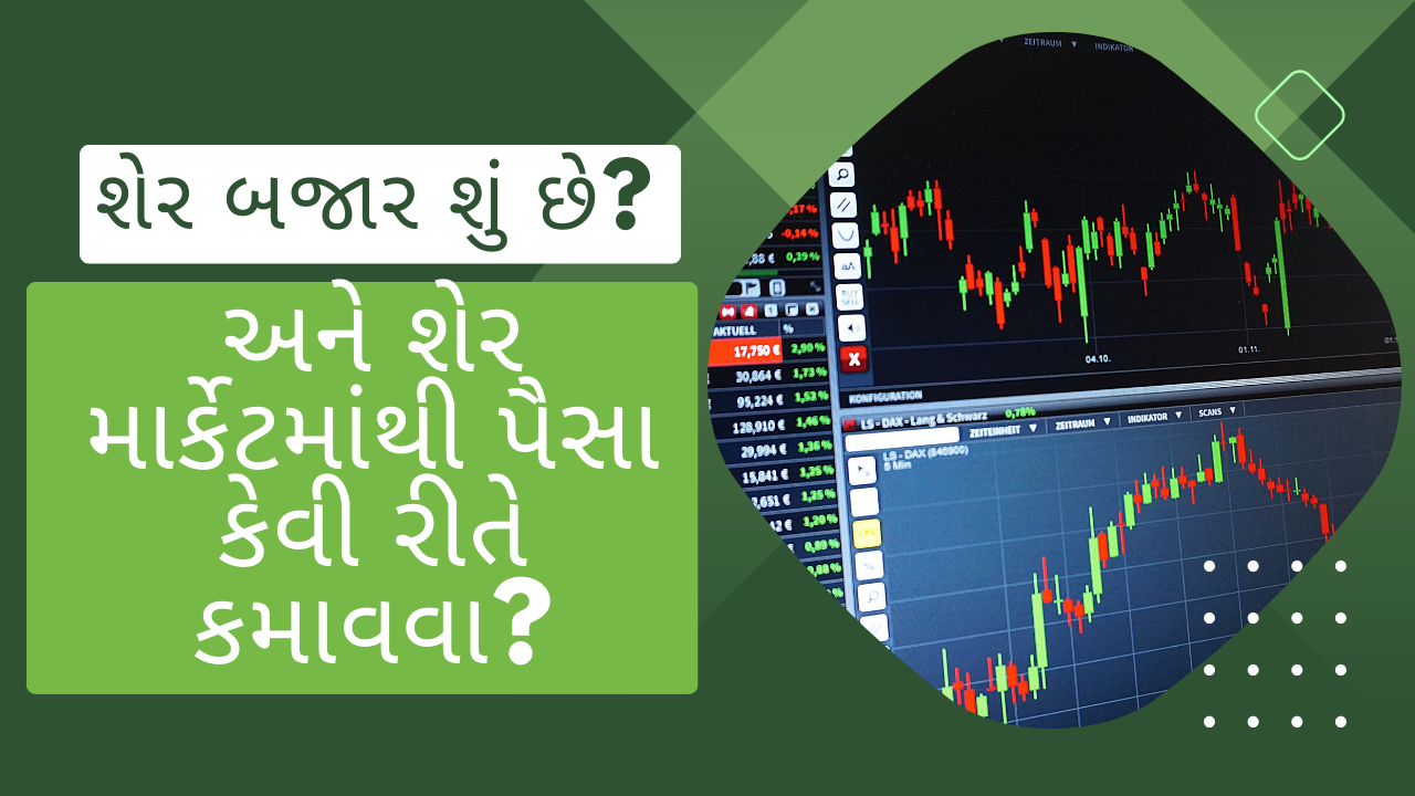 શેર બજાર શું છે? અને શેર માર્કેટમાંથી પૈસા કેવી રીતે કમાવવા?