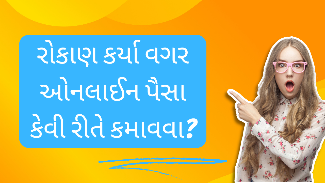 રોકાણ કર્યા વગર ઓનલાઈન પૈસા કેવી રીતે કમાવવા?