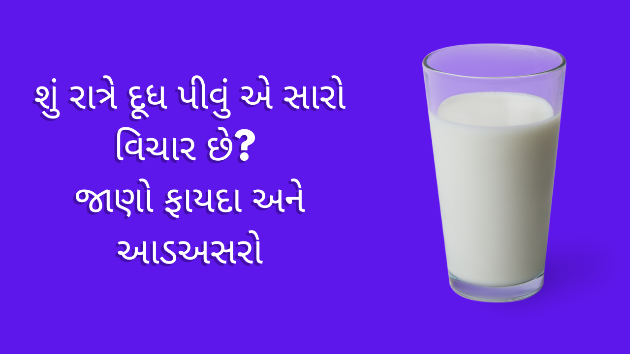 શું રાત્રે દૂધ પીવું એ સારો વિચાર છે? જાણો ફાયદા અને આડઅસરો