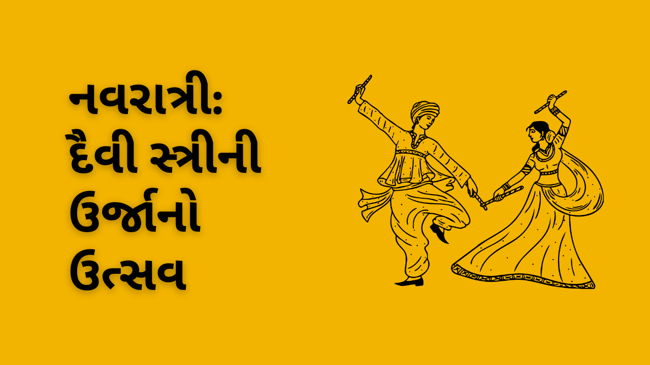 નવરાત્રી: દૈવી સ્ત્રીની ઉર્જાનો ઉત્સવ