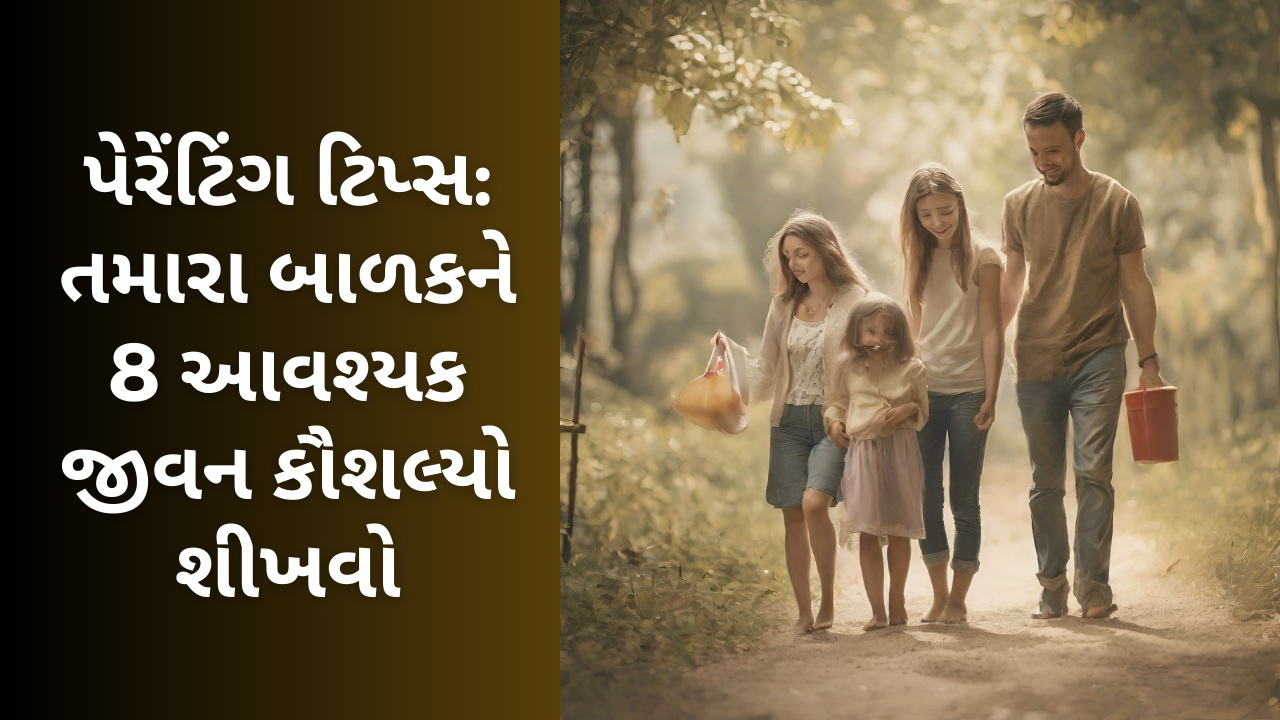 પેરેંટિંગ ટિપ્સ: તમારા બાળકને 8 આવશ્યક જીવન કૌશલ્યો શીખવો