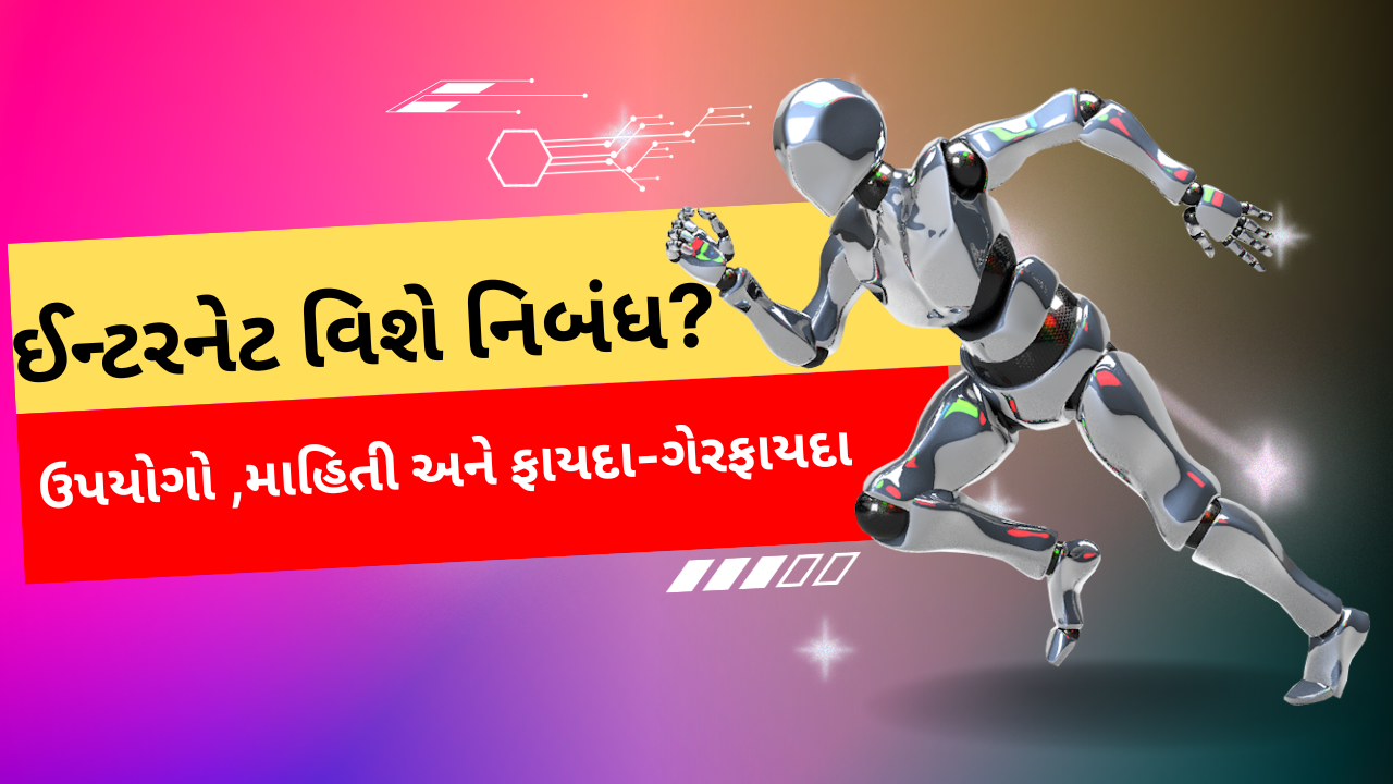 ઈન્ટરનેટ વિશે નિબંધ?ઉપયોગો ,માહિતી અને ફાયદા-ગેરફાયદા