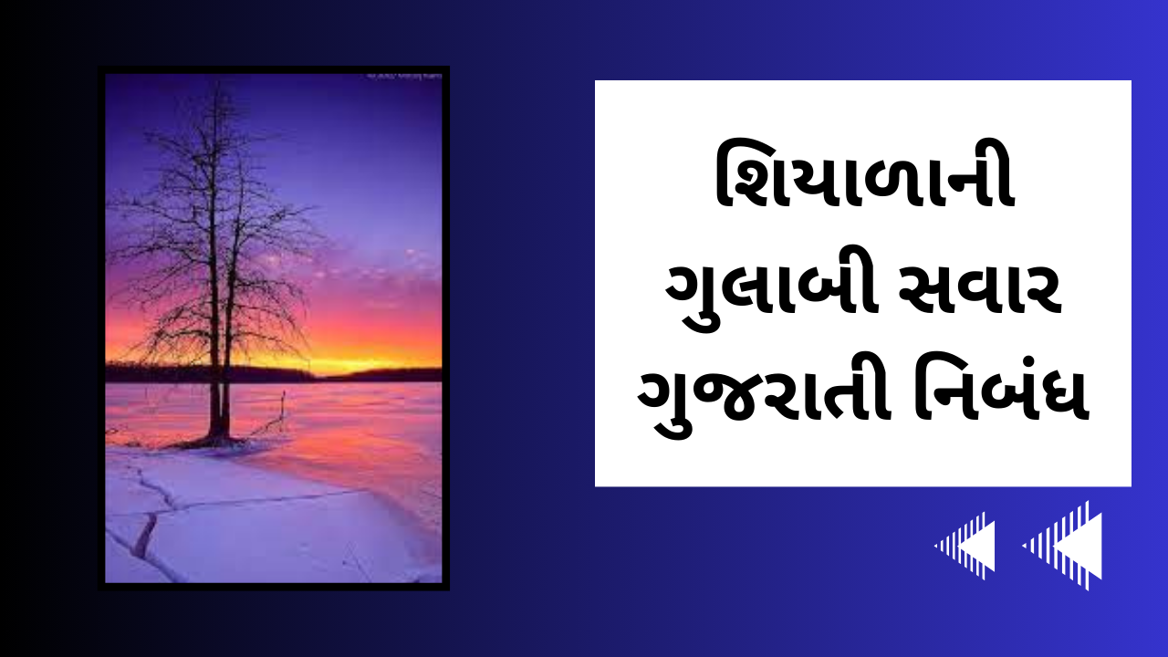 શિયાળાની ગુલાબી સવાર ગુજરાતી નિબંધ । Shiyalani Gulabi Savar nibandh in gujarati