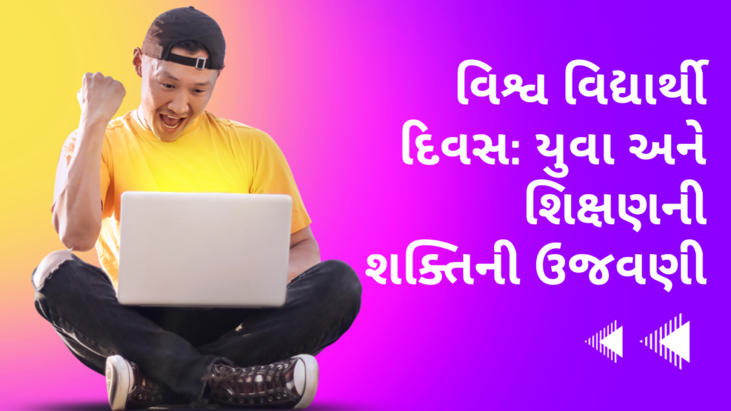 વિશ્વ વિદ્યાર્થી દિવસ: યુવા અને શિક્ષણની શક્તિની ઉજવણી | World student Day in Gujarati