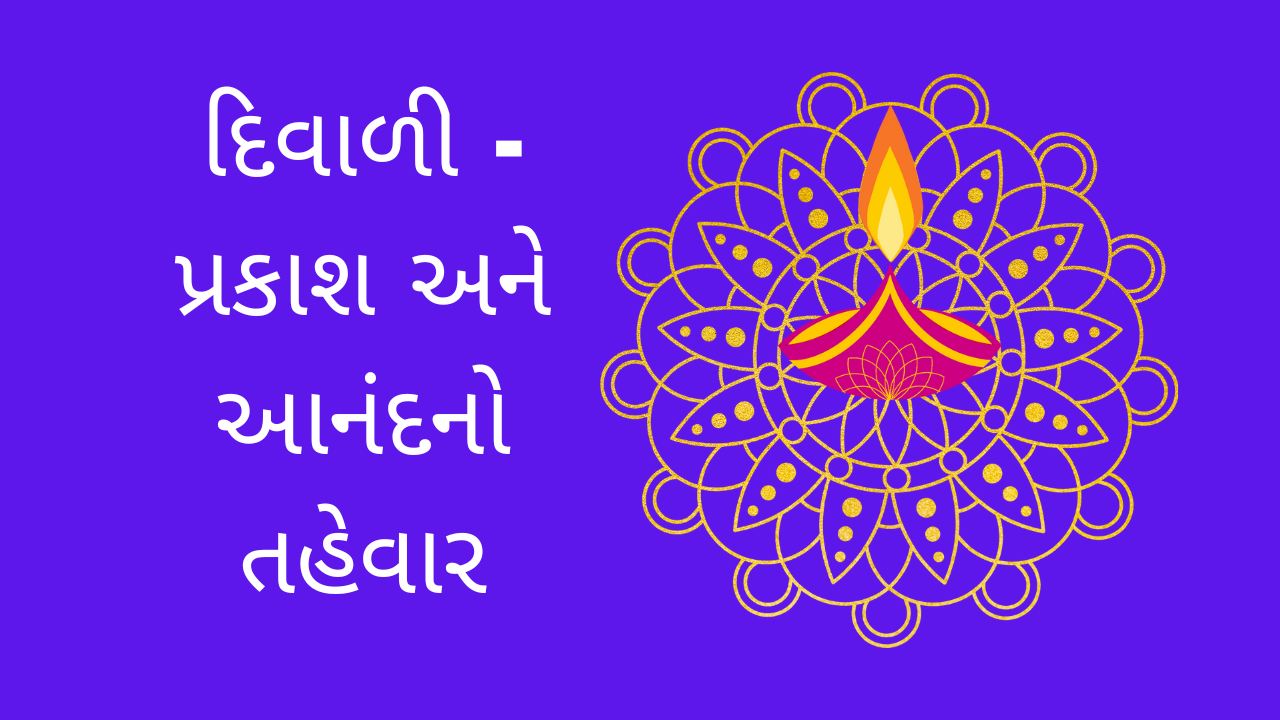 દિવાળી - પ્રકાશ અને આનંદનો તહેવાર