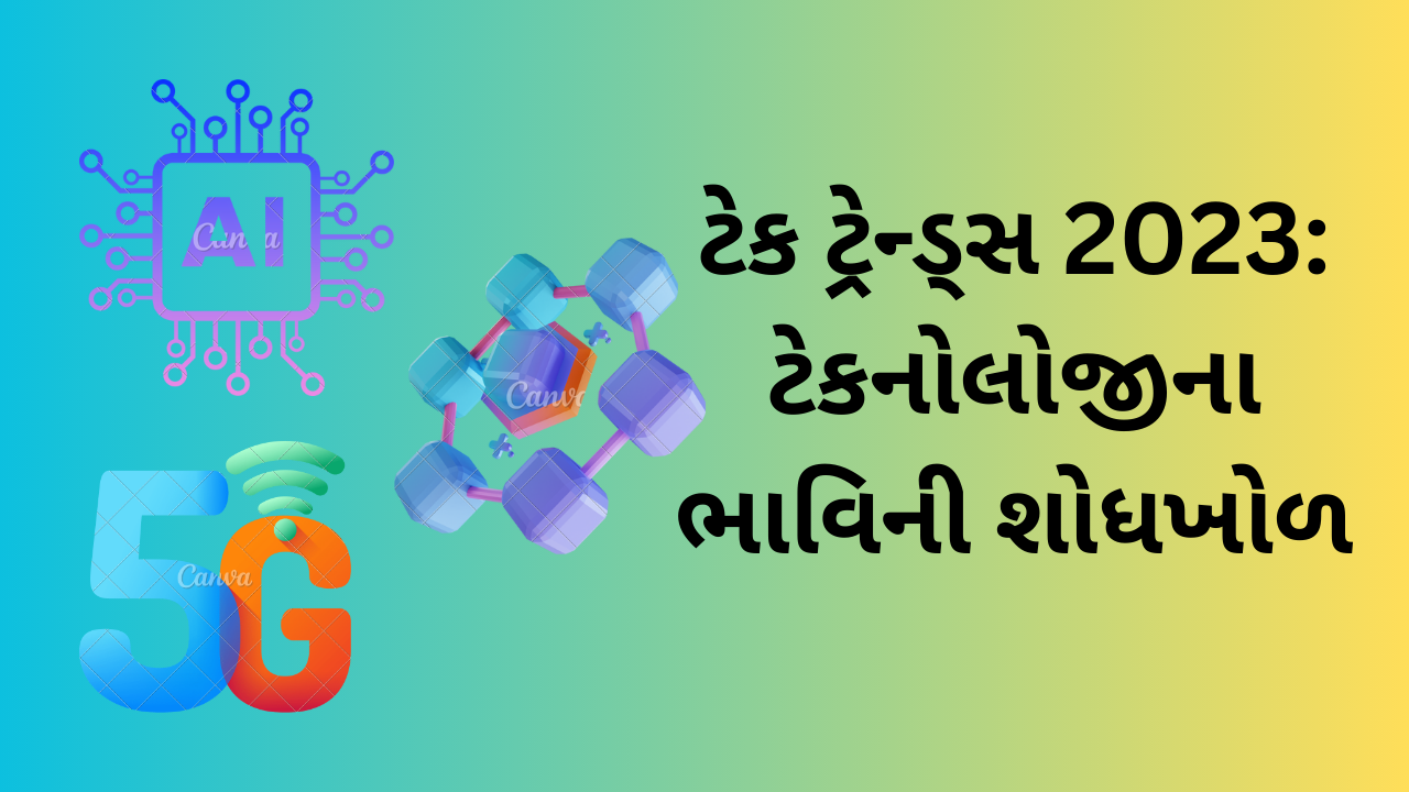 ટેક ટ્રેન્ડ્સ 2023: ટેકનોલોજીના ભાવિની શોધખોળ | Tech Trends 2023: Exploring the Future of Technology in Gujarati