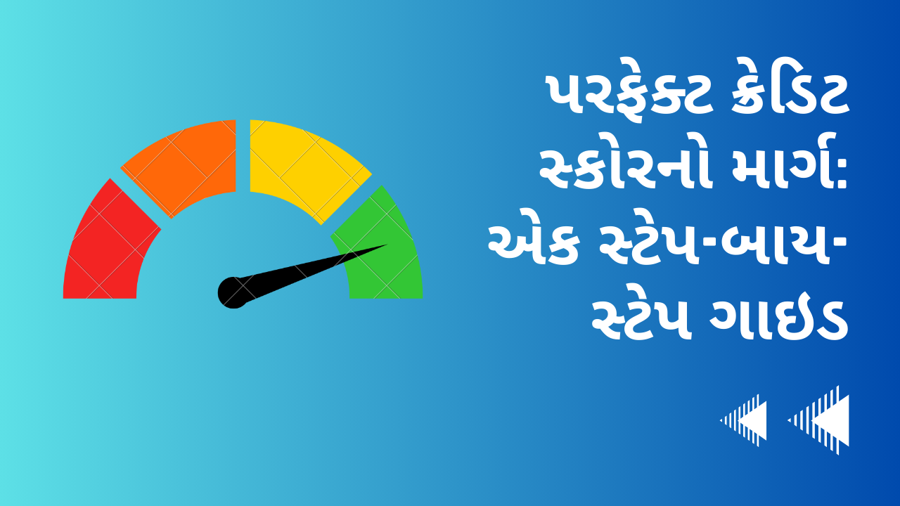 પરફેક્ટ ક્રેડિટ સ્કોરનો માર્ગ: એક સ્ટેપ-બાય-સ્ટેપ ગાઇડ |The Road to a Perfect Credit Score: A Step-by-Step Guide in gujarati