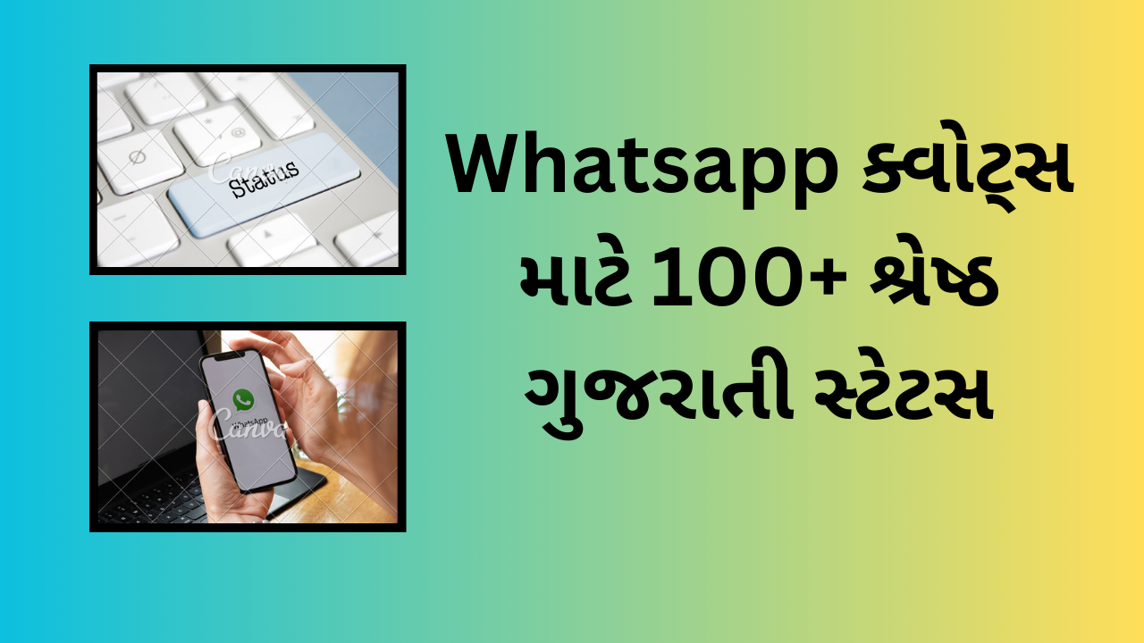 Whatsapp ક્વોટ્સ માટે 100+ શ્રેષ્ઠ ગુજરાતી સ્ટેટસ | 100+ Best Gujarati Status for Whatsapp Quotes