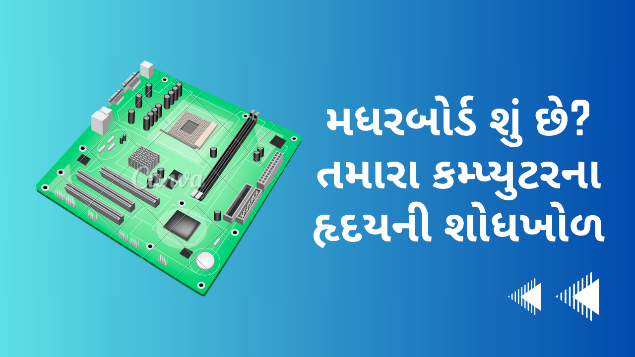 મધરબોર્ડ શું છે? તમારા કમ્પ્યુટરના હૃદયની શોધખોળ | What is motherboard in Gujarati?