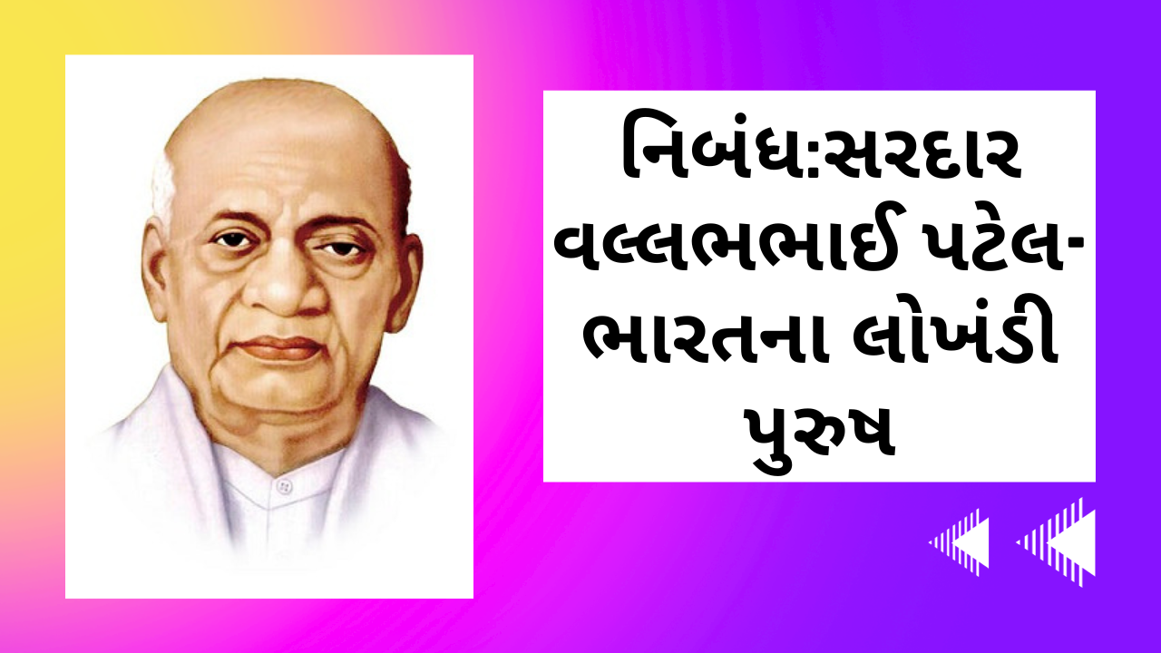 નિબંધ:સરદાર વલ્લભભાઈ પટેલ- ભારતના લોખંડી પુરુષ । Sardar Vallabhbhai Patel Essay in Gujarati