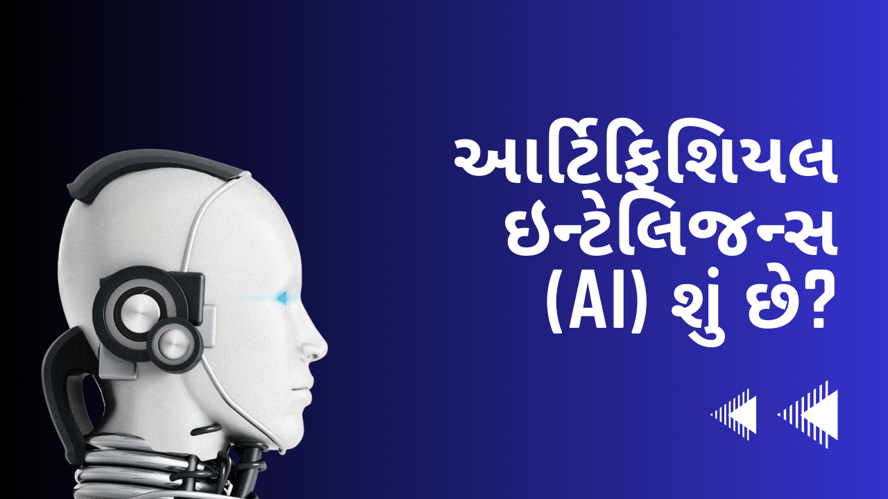 આર્ટિફિશિયલ ઇન્ટેલિજન્સ (AI) શું છે? AI ના અજાયબીઓ અને પડકારોની શોધખોળ | What is AI In Gujarati?