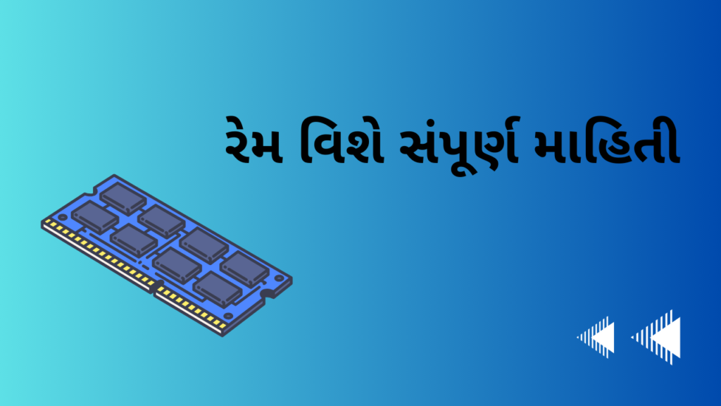 રેમ વિશે સંપૂર્ણ માહિતી । Full Information on Ram in Gujarati