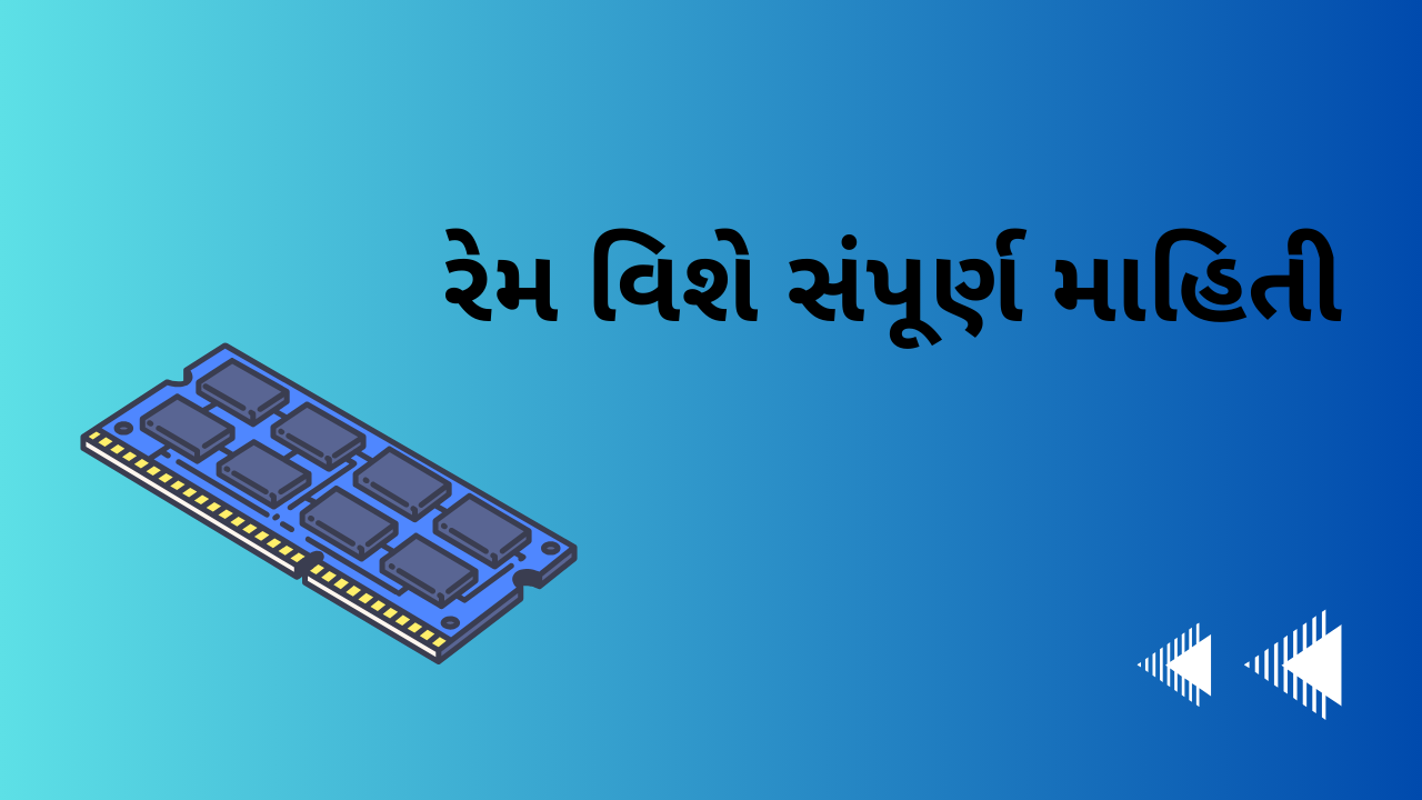 રેમ વિશે સંપૂર્ણ માહિતી । Full Information on Ram in Gujarati