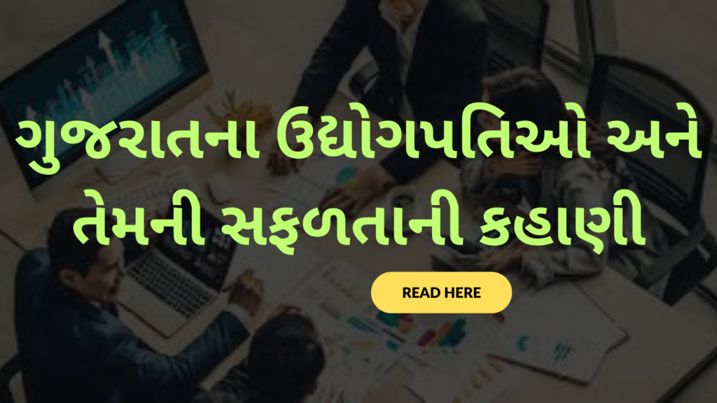 ગુજરાતના ઉદ્યોગપતિઓ અને તેમની સફળતાની કહાણી