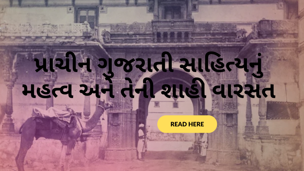 પ્રાચીન ગુજરાતી સાહિત્યનું મહત્વ અને તેની શાહી વારસત